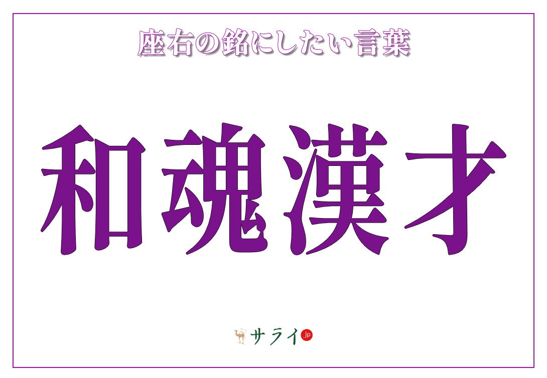 和魂漢才