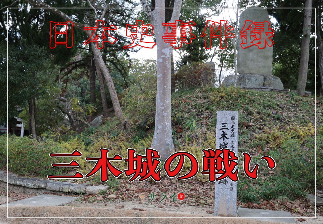 三木城の戦い