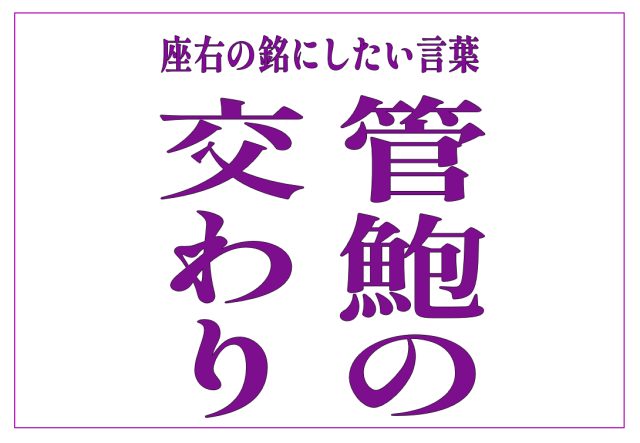 管鮑の交わり