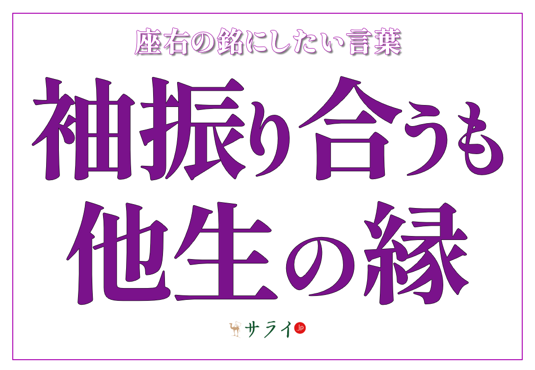 袖振り合うも他生の縁