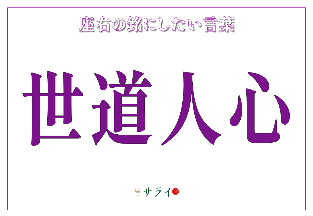 世道人心