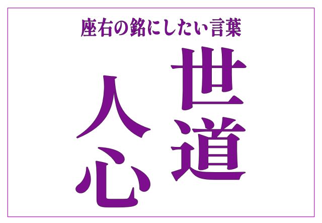 世道人心