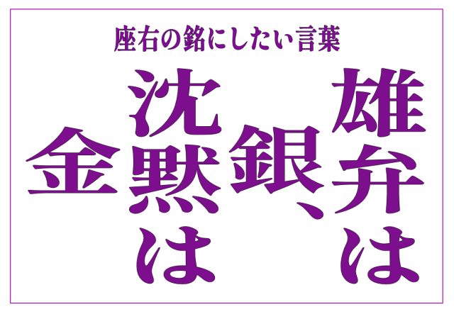 雄弁は銀、沈黙は金