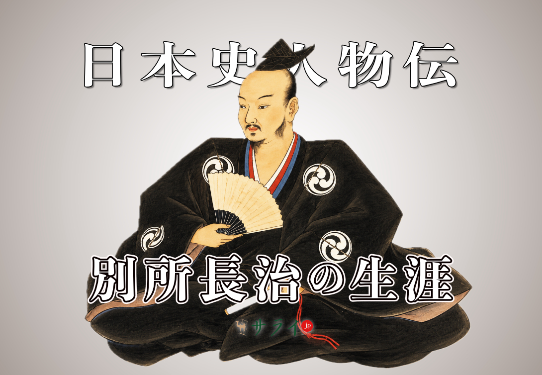 別所長治