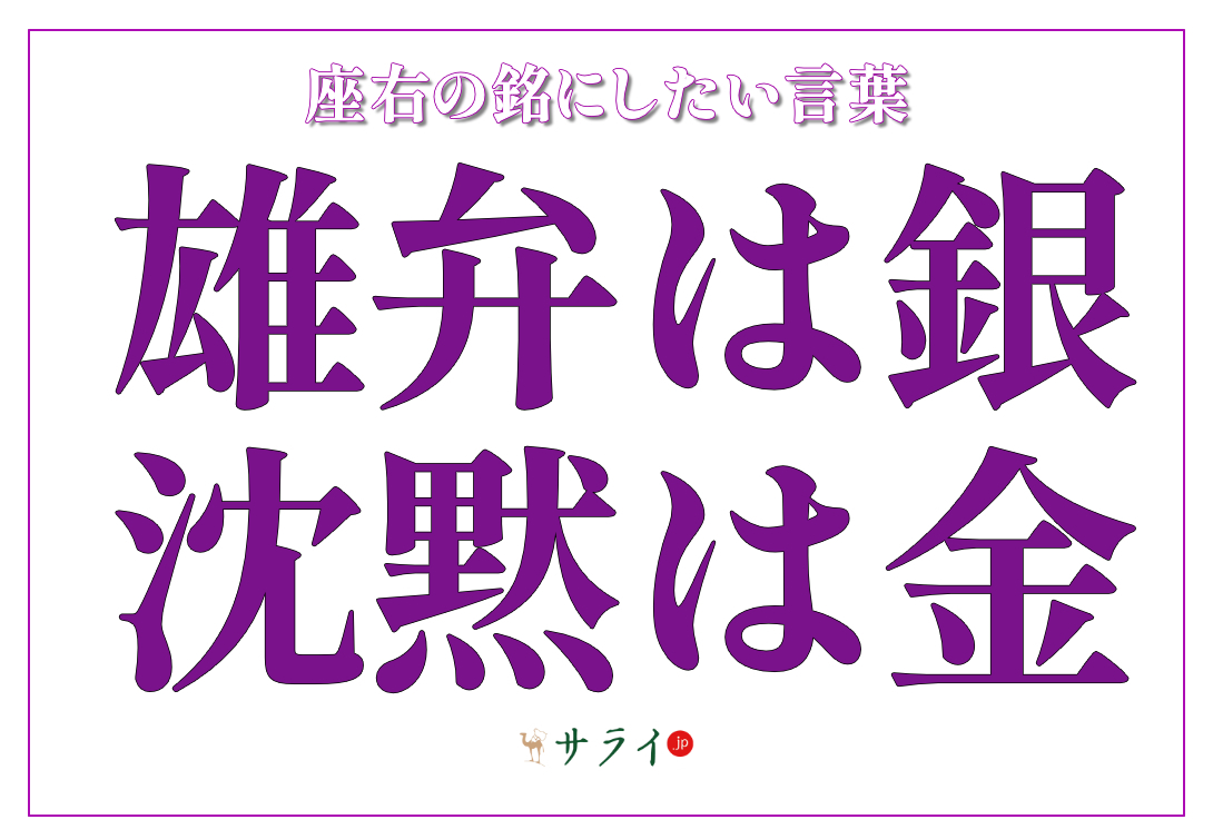 雄弁は銀、沈黙は金