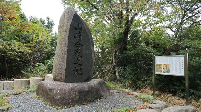 山崎合戦之地