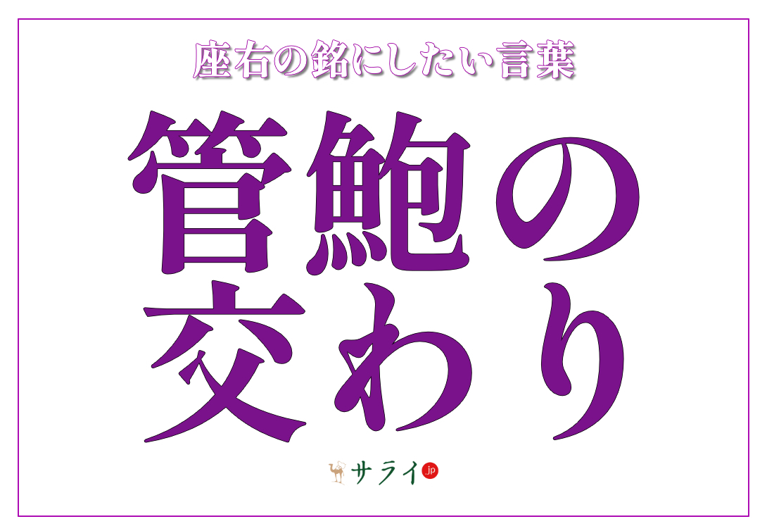 管鮑の交わり