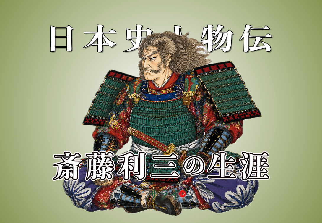 斎藤利三