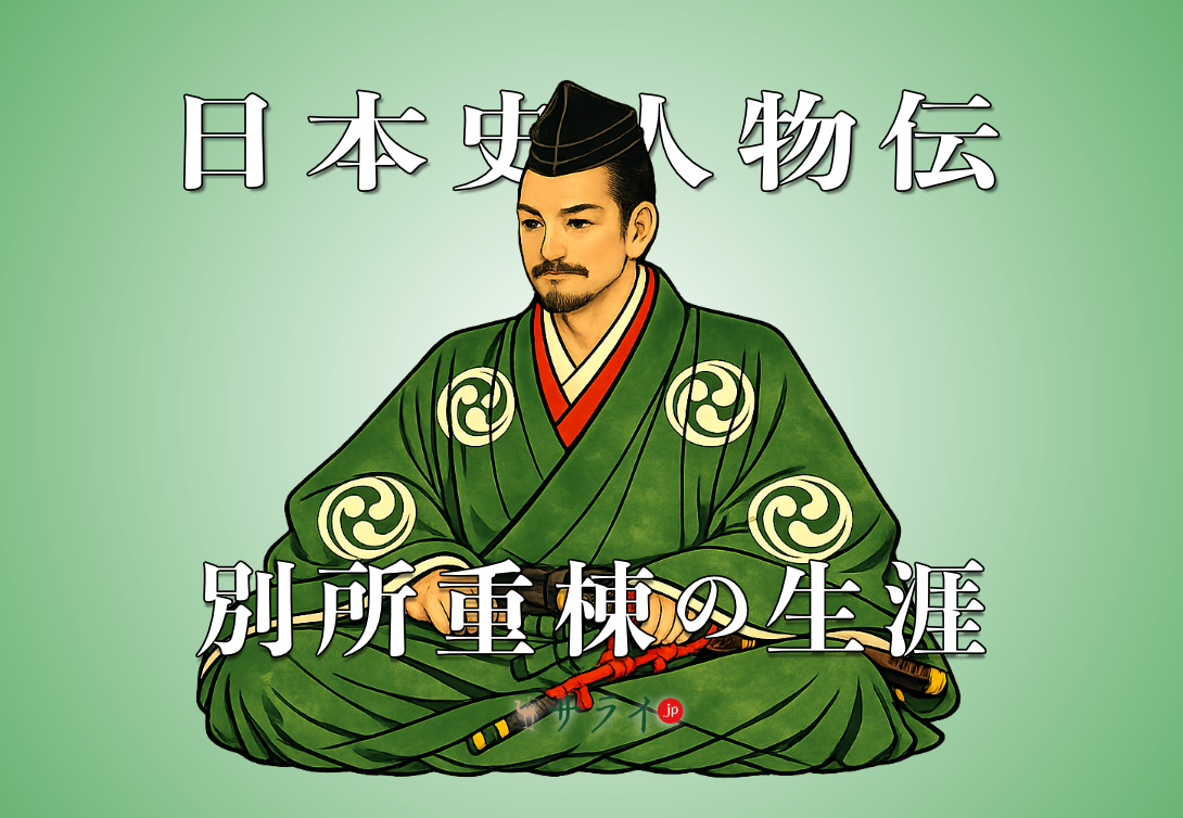 別所重棟
