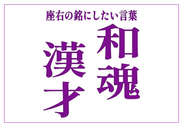 和魂漢才