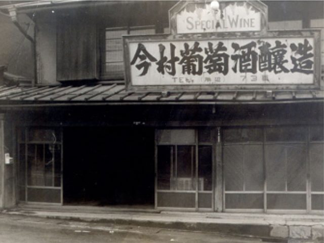 「今村葡萄酒醸造」だった頃の鳥居平今村。