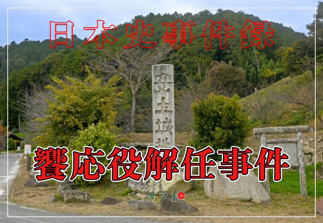 饗応役解任事件
