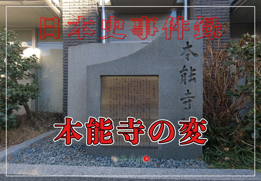 本能寺の変
