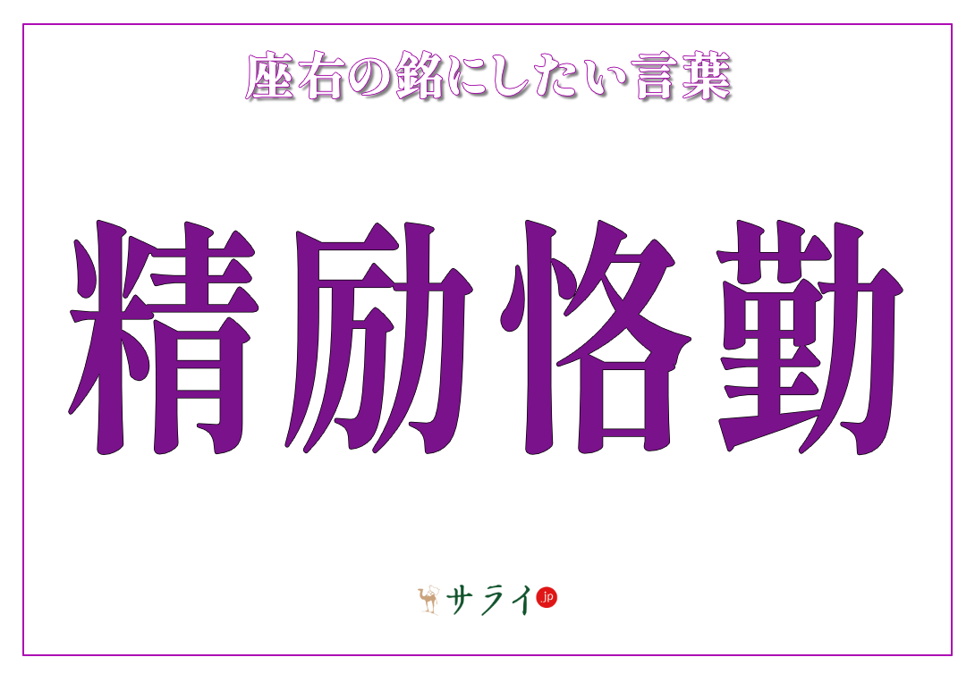 精励恪勤