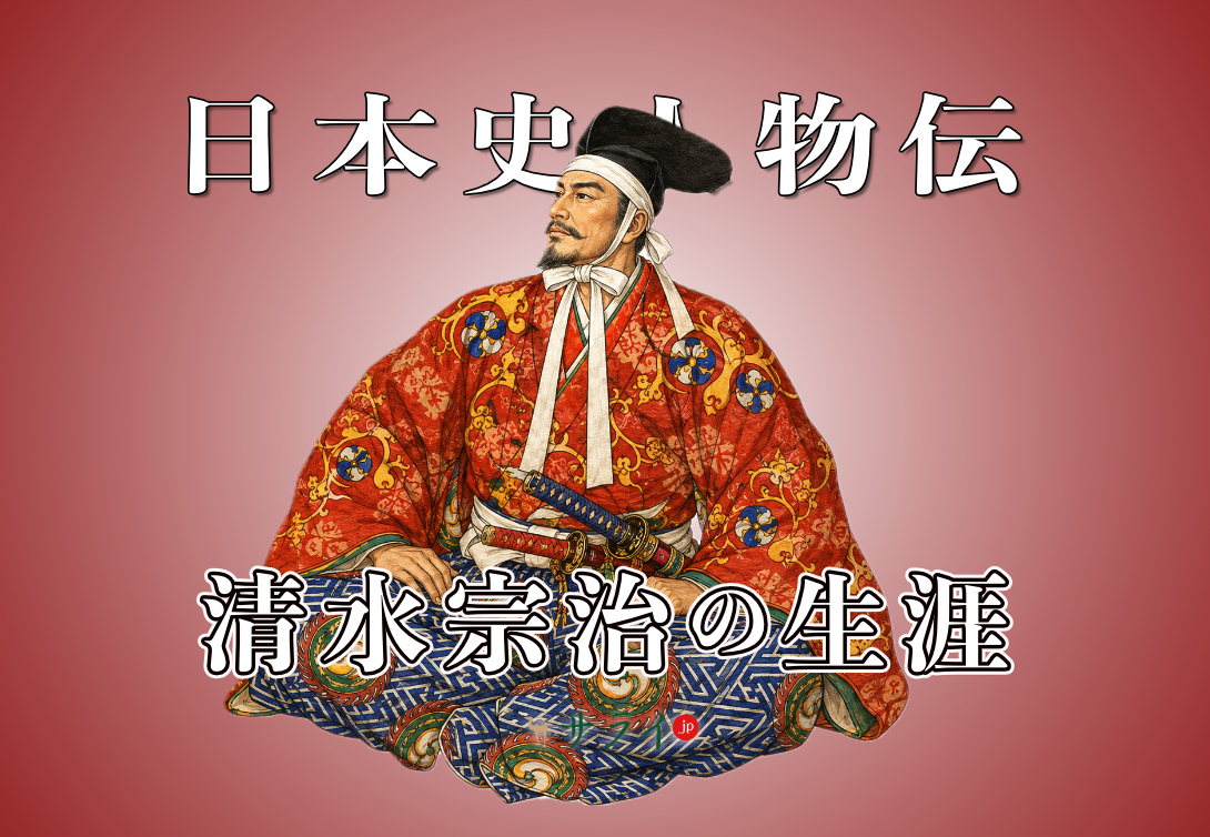 清水宗治