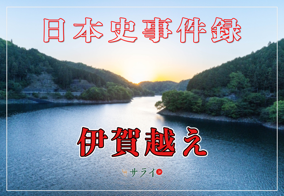 伊賀越え