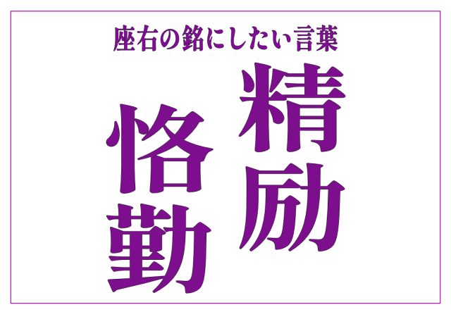 精励恪勤
