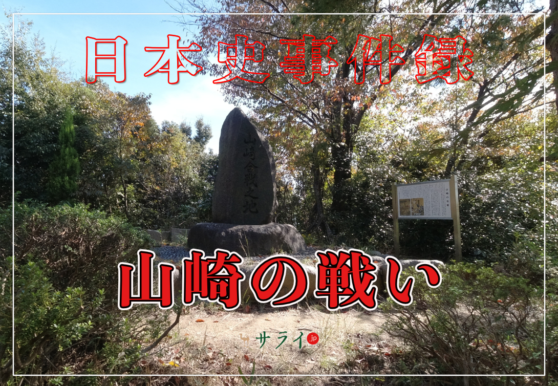 山崎の戦い