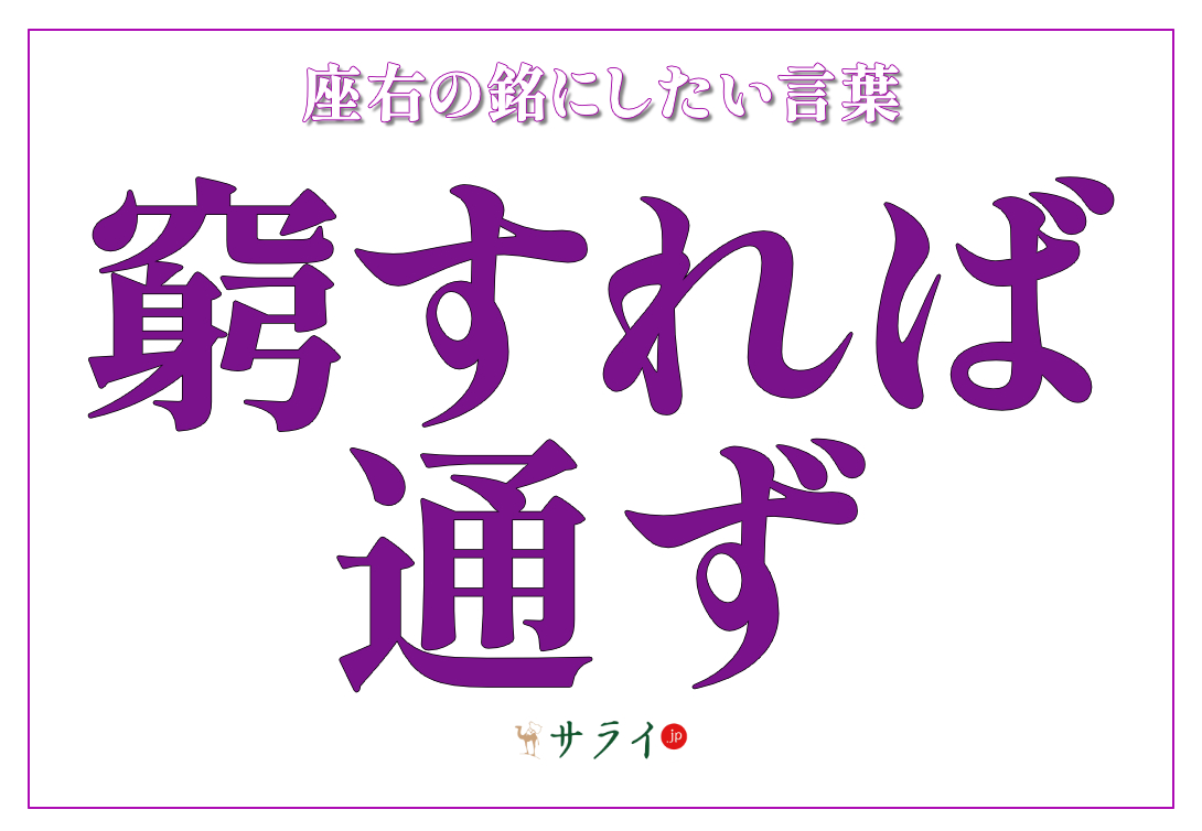 窮すれば通ず