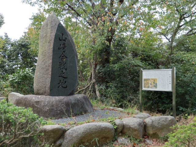 山崎合戦之地