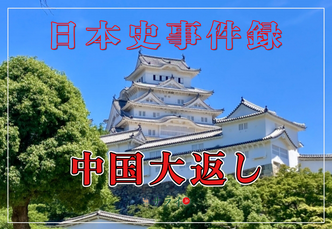 中国大返し