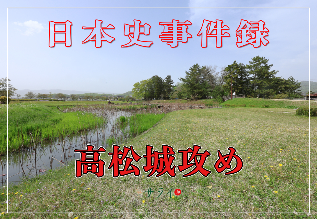 高松城攻め