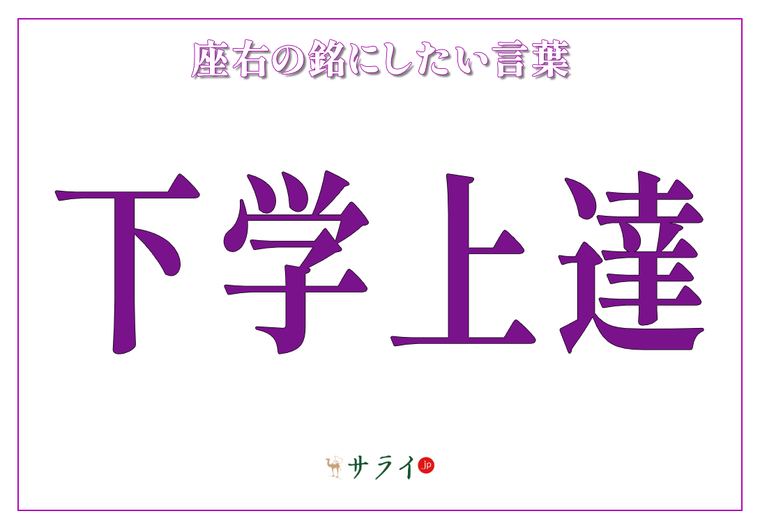 下学上達