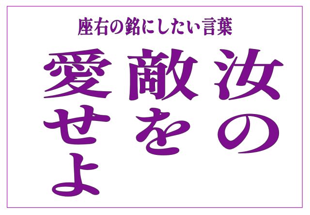 汝の敵を愛せよ