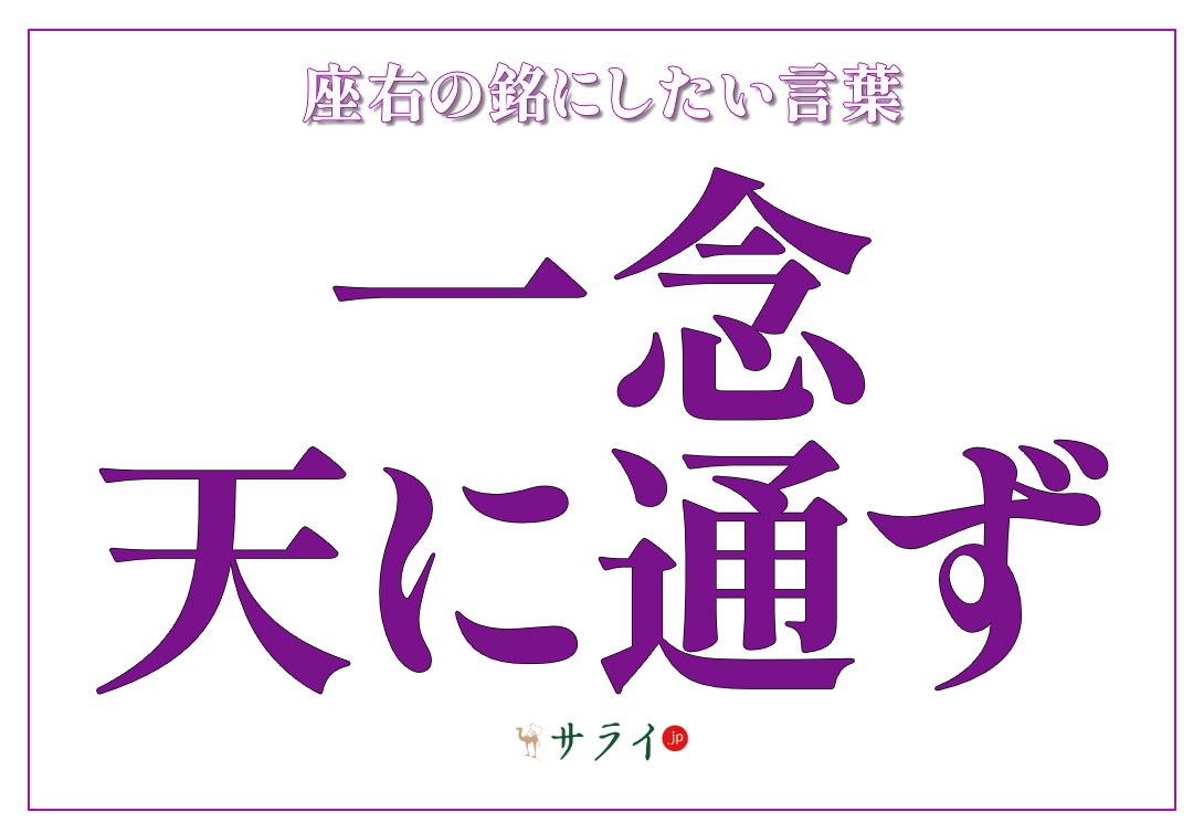 一念天に通ず