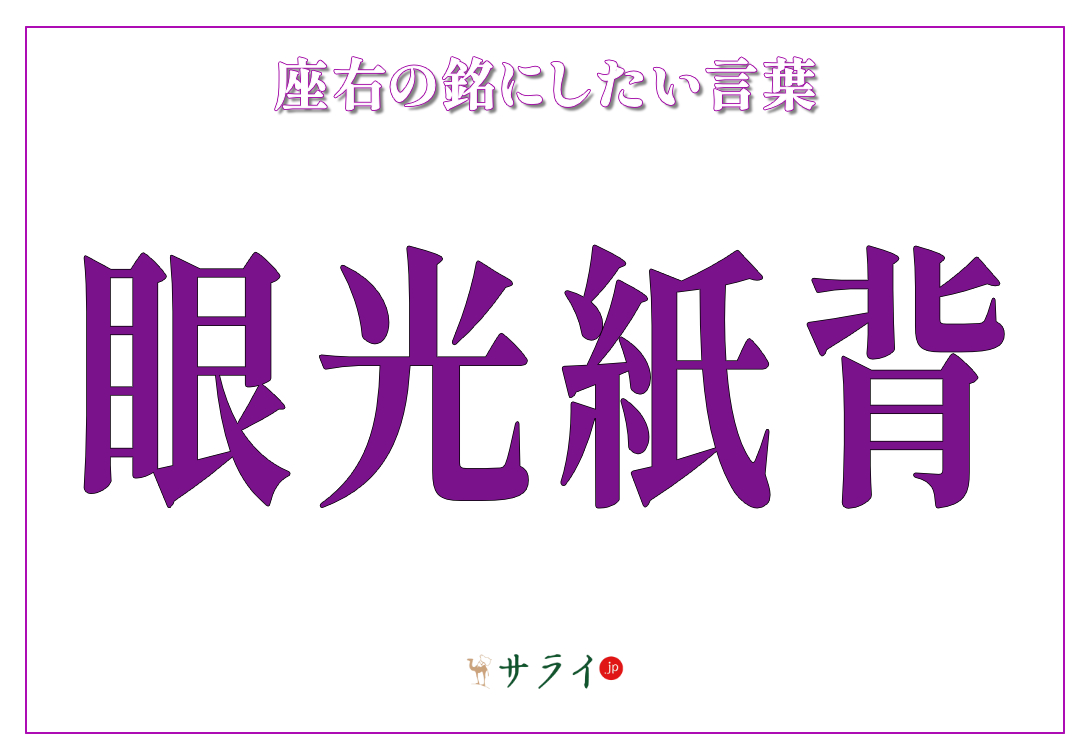 眼光紙背