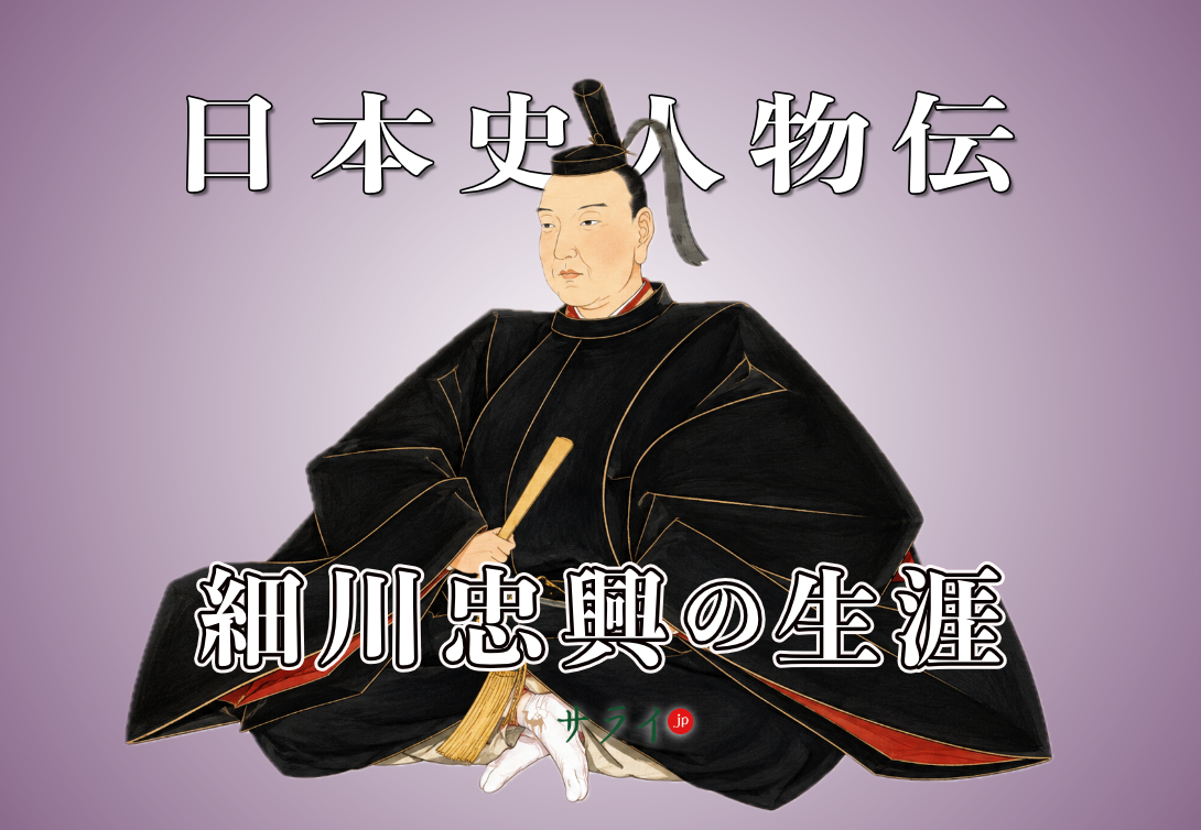 細川忠興