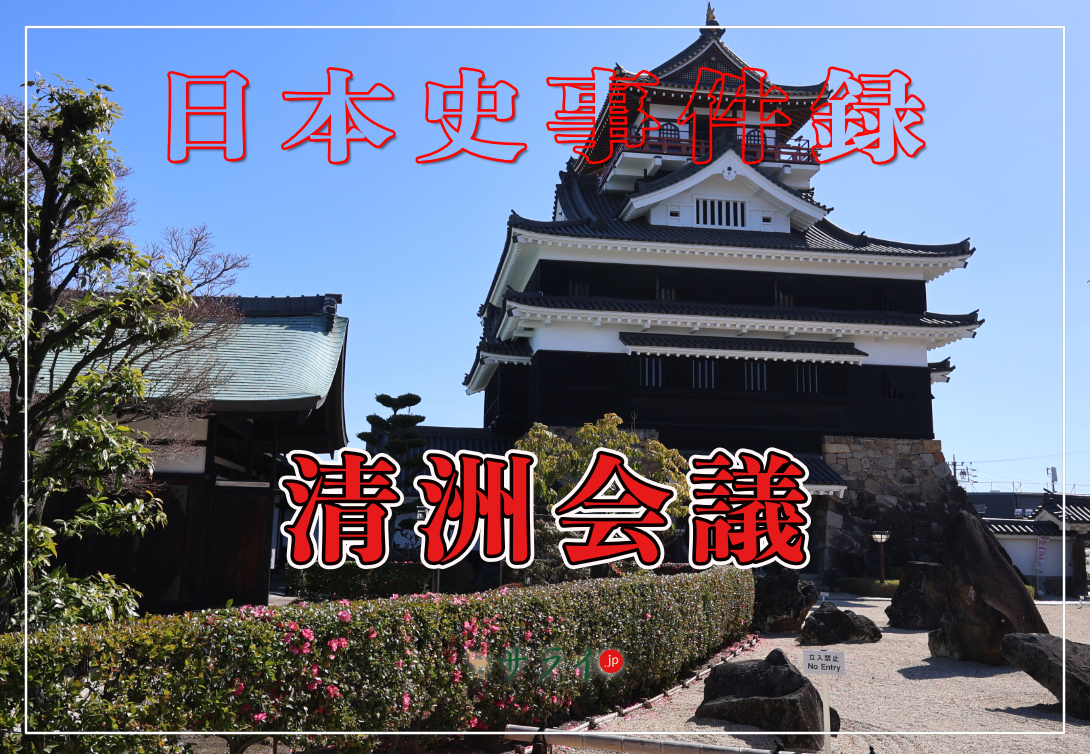 清洲会議