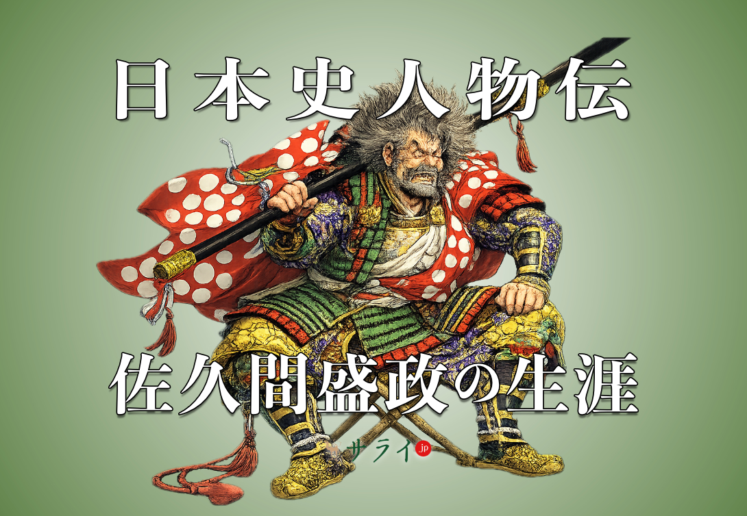 佐久間盛政