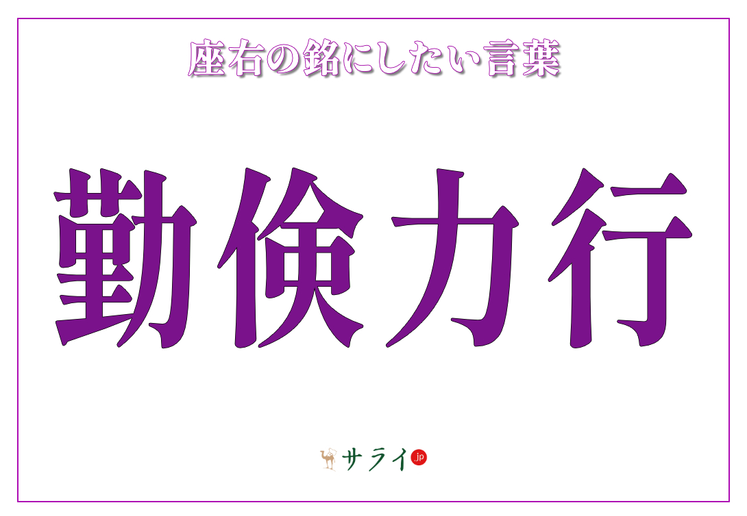 勤倹力行
