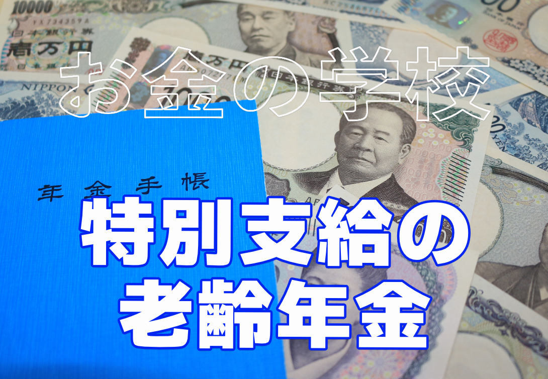 特別支給の老齢年金