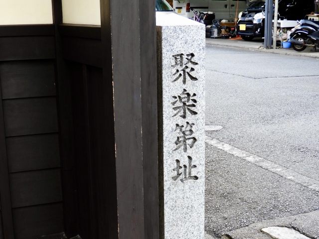 聚楽第址