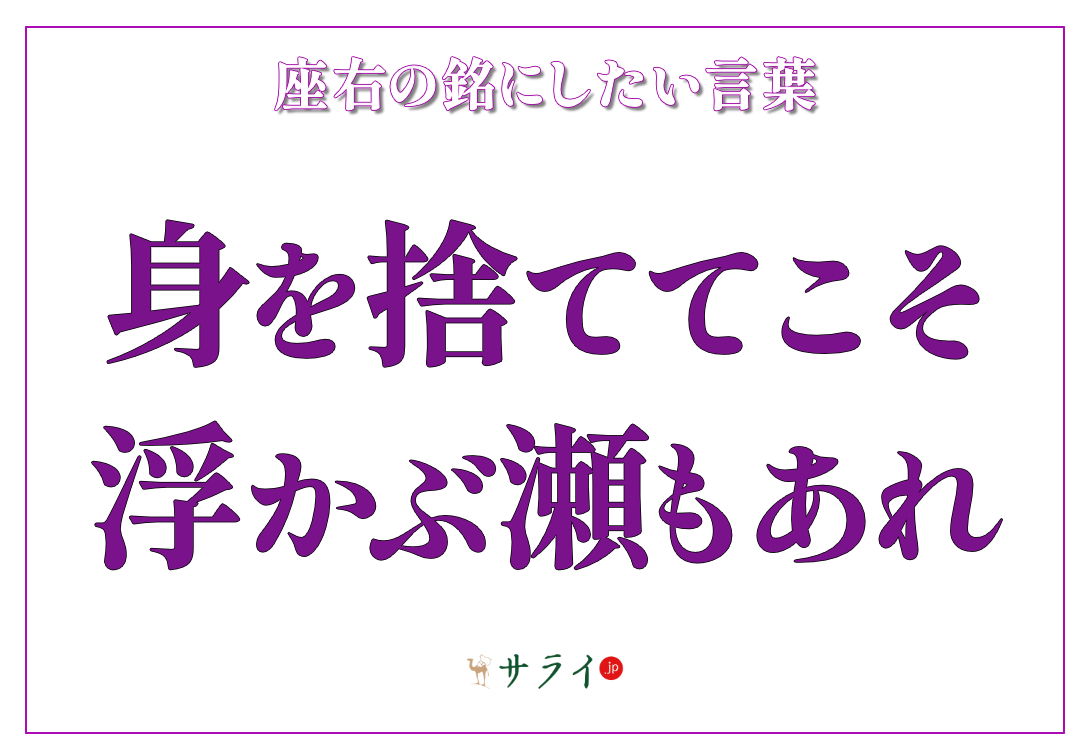身を捨ててこそ浮かぶ瀬もあれ