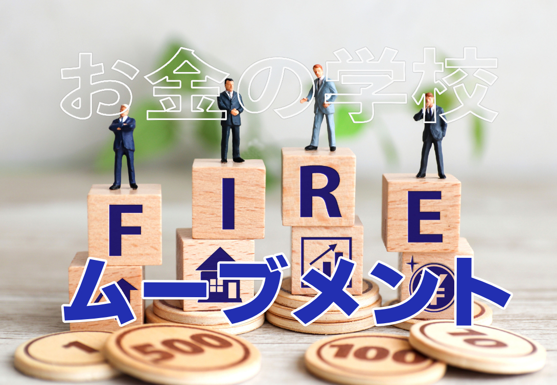 FIREムーブメント