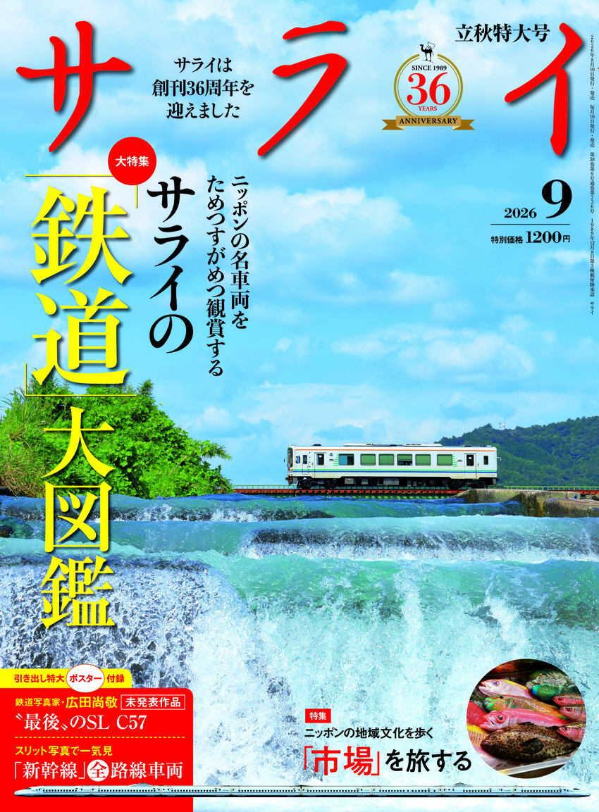 サライ最新号