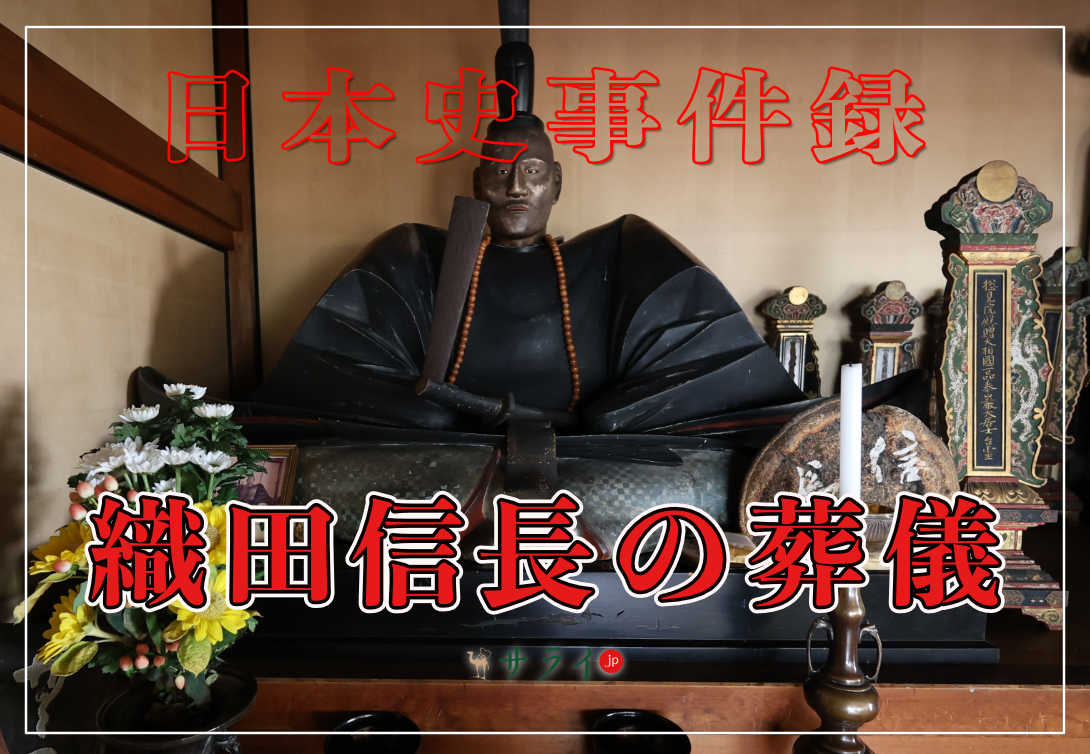 織田信長の葬儀