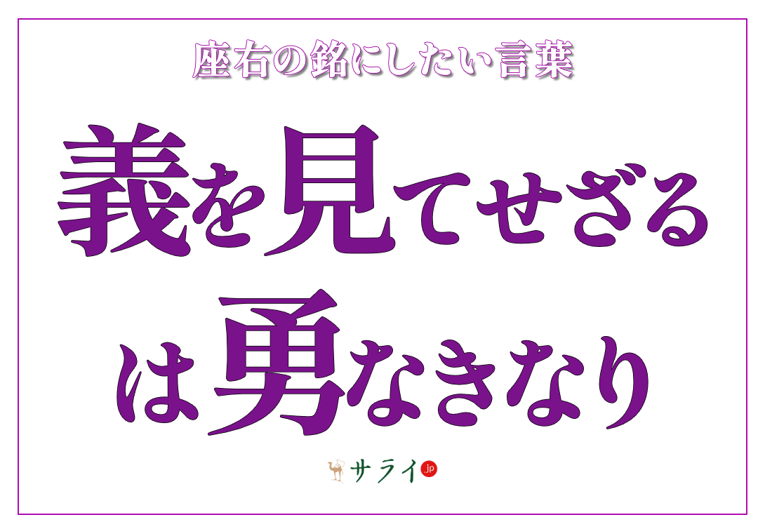 義を見てせざるは勇なきなり