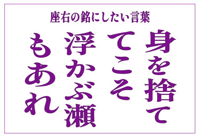 身を捨ててこそ浮かぶ瀬もあれ