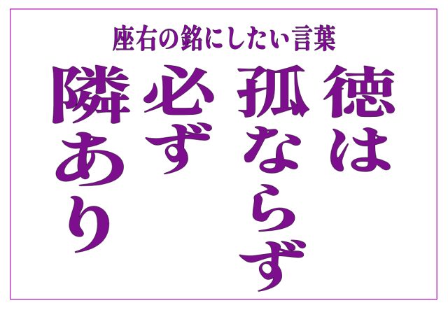 徳は孤ならず必ず隣あり
