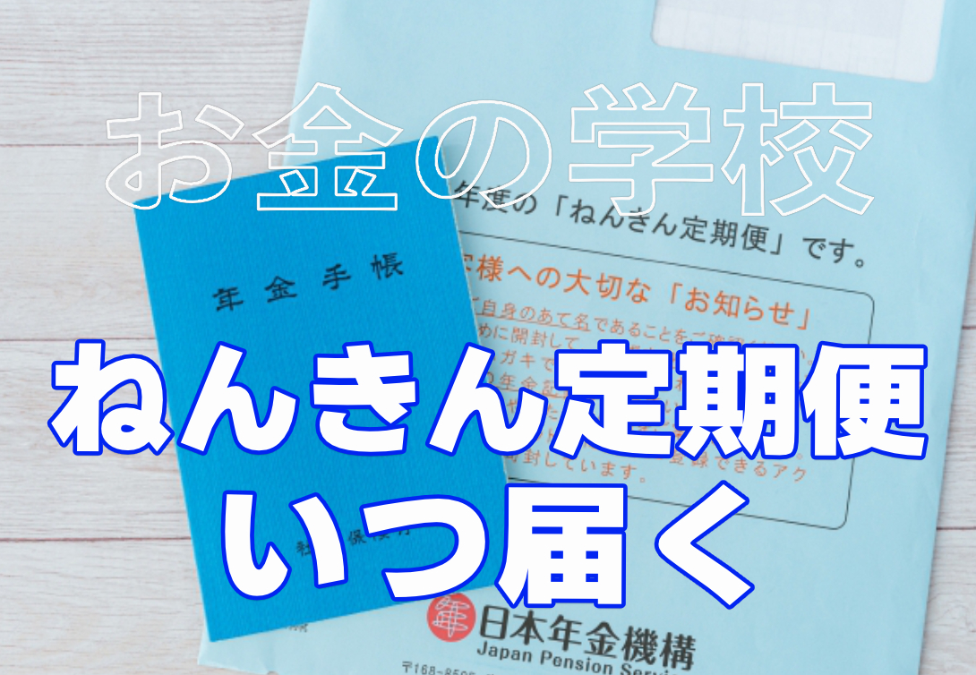 ねんきん定期便