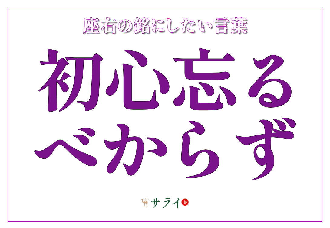 初心忘るべからず