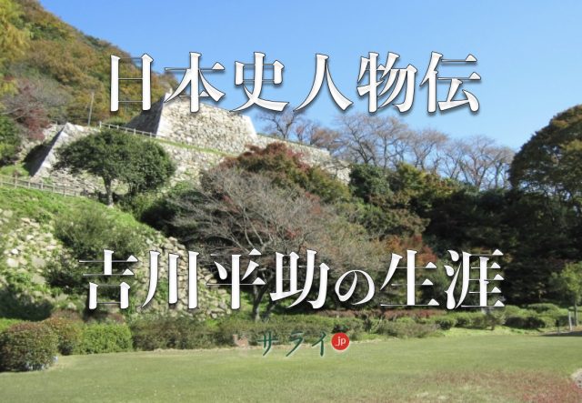 吉川平助