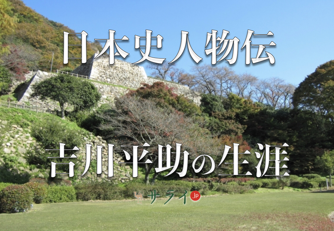 吉川平助