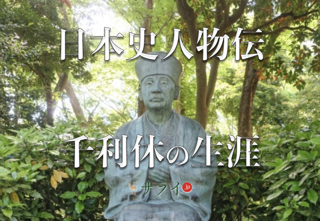 千利休