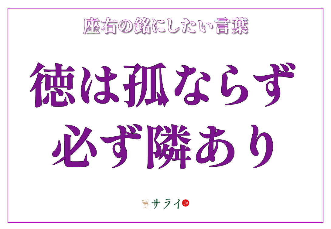 徳は孤ならず必ず隣あり