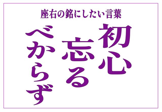 初心忘るべからず